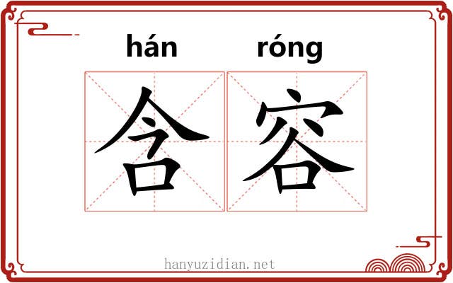 含容 含容