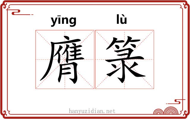 膺箓 膺箓