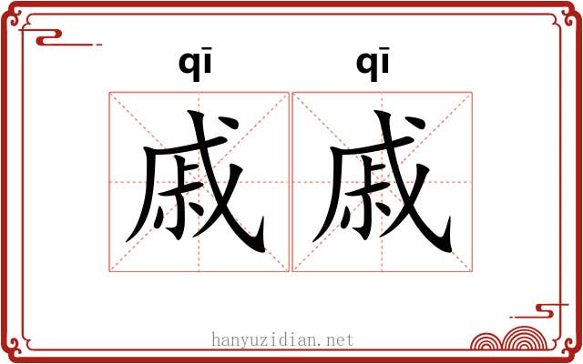 戚戚 戚戚