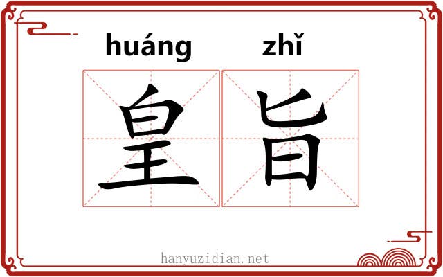 皇旨