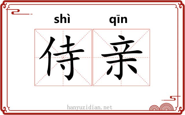 侍亲