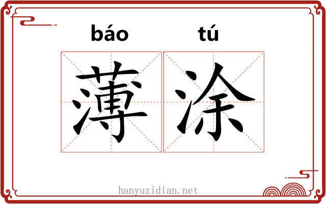 薄涂 薄涂