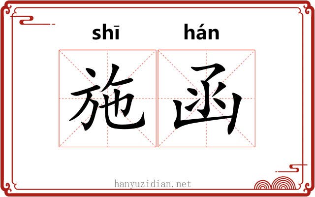 施函
