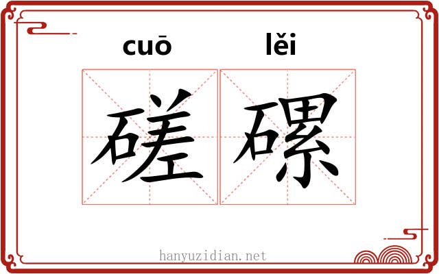 磋磥