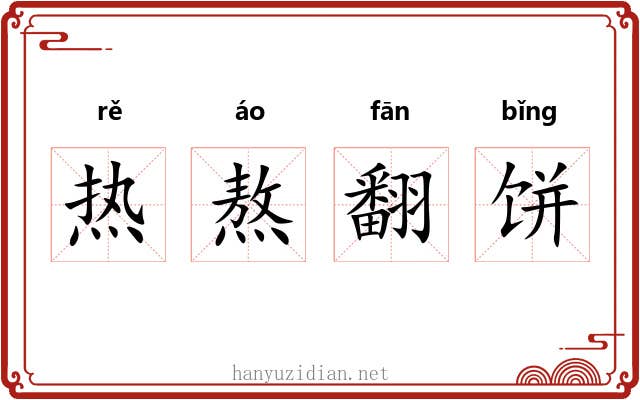 热熬翻饼 热熬翻饼