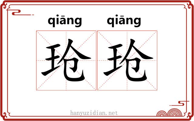 玱玱