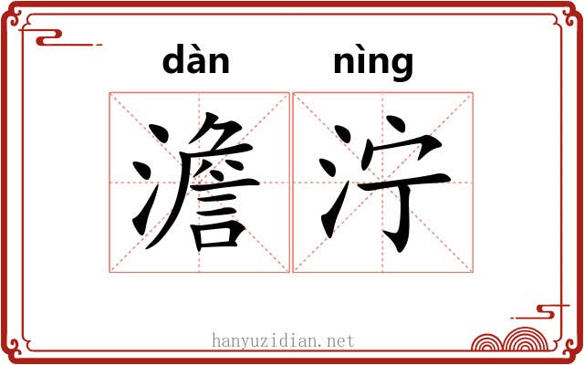 澹泞