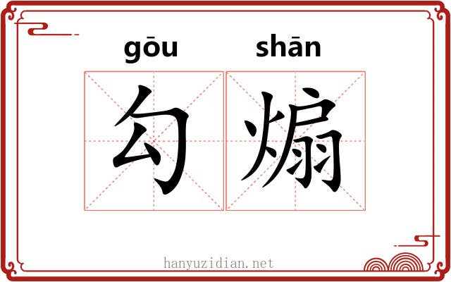勾煽