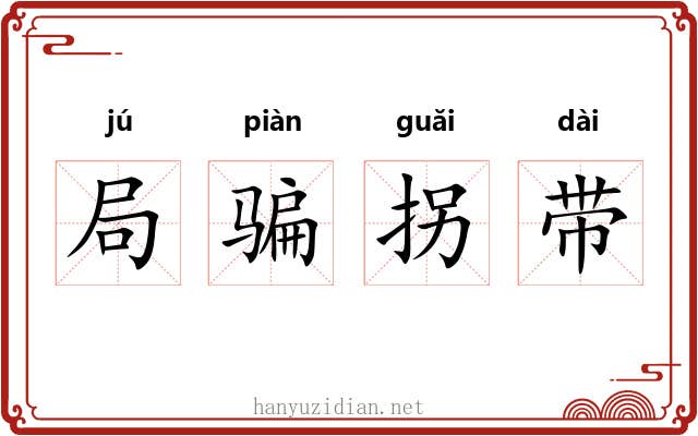 局骗拐带 局骗拐带