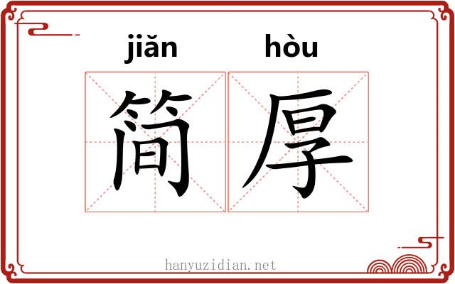 简厚
