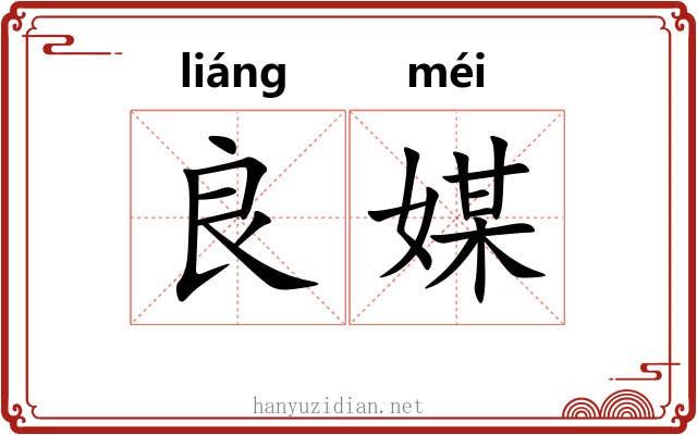 良媒