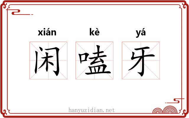 闲嗑牙 闲嗑牙
