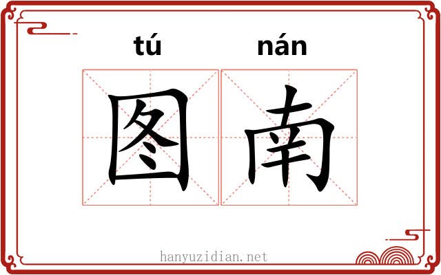 图南 图南