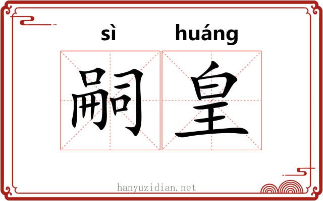 嗣皇