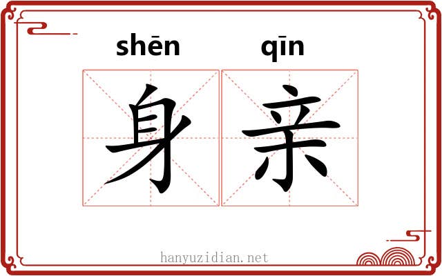 身亲 身亲
