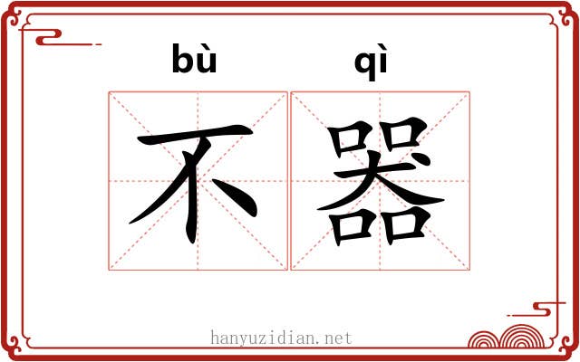 不器