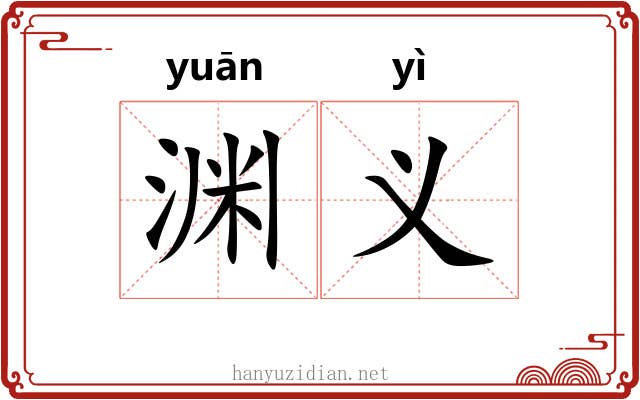渊义 渊义