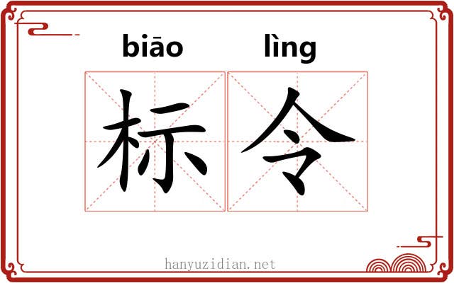 标令 标令