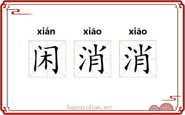 闲消消 闲消消