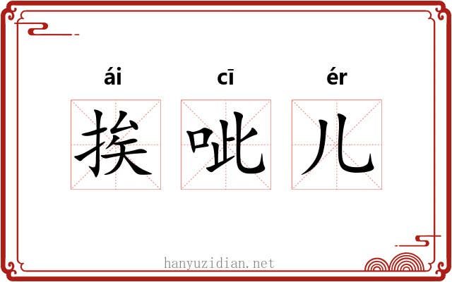 挨呲儿