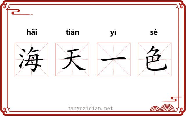 海天一色 海天一色