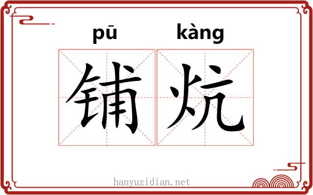 铺炕