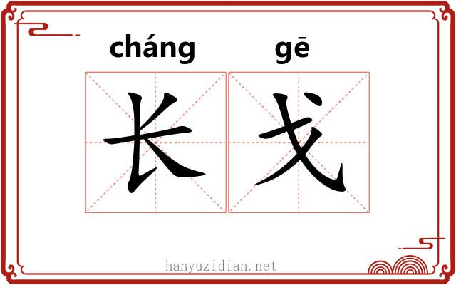 长戈 长戈