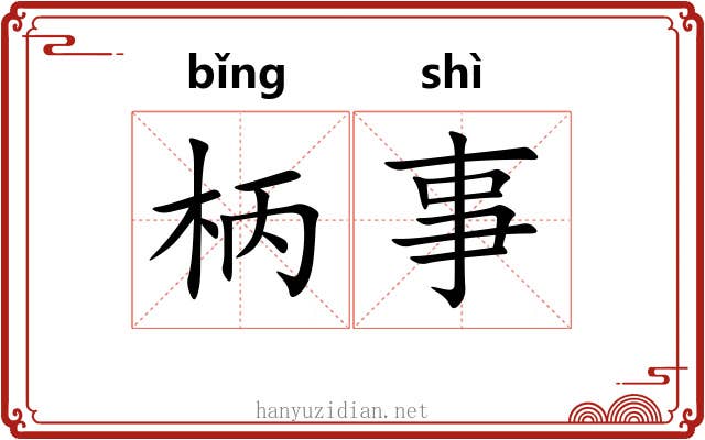 柄事 柄事