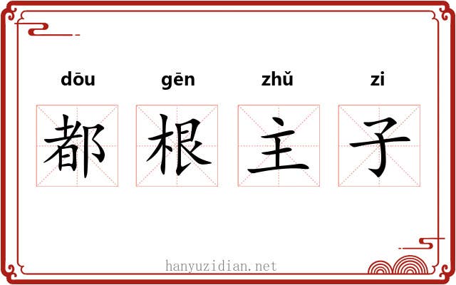 都根主子