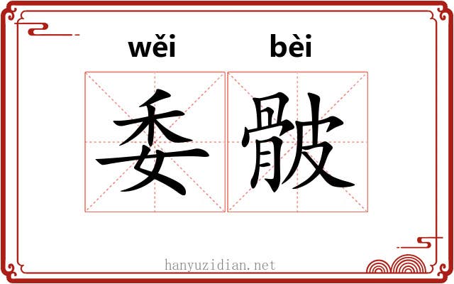 委骳