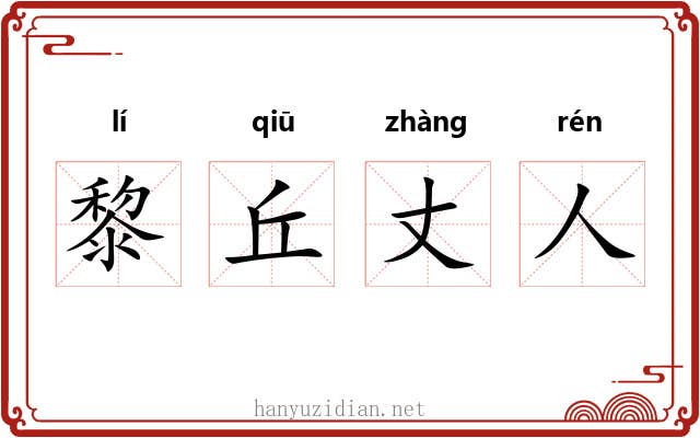 黎丘丈人 黎丘丈人