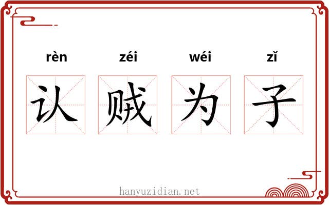 认贼为子 认贼为子
