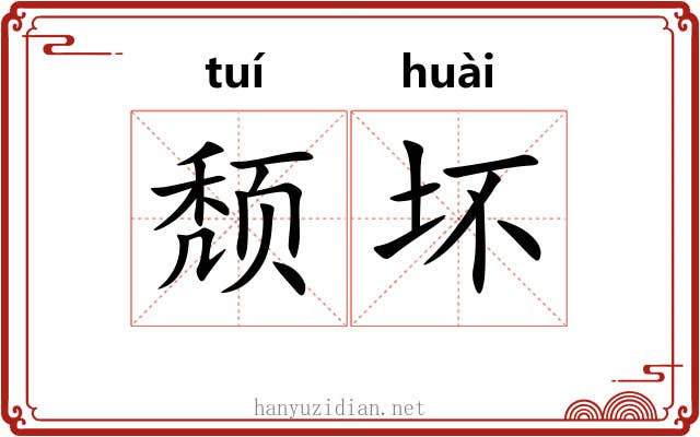 颓坏