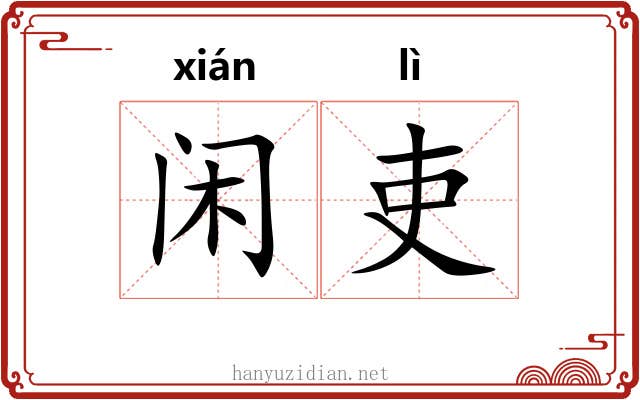 闲吏