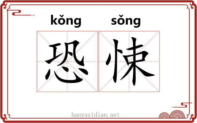 恐悚