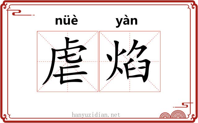 虐焰