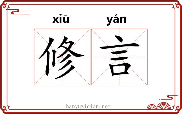 修言 修言