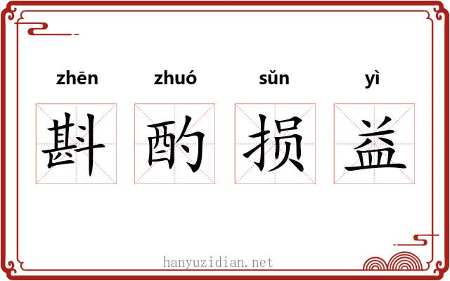 斟酌损益