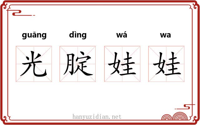 光腚娃娃 光腚娃娃