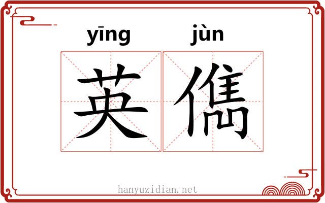 英儁