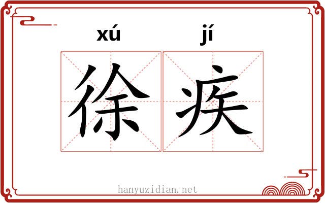 徐疾