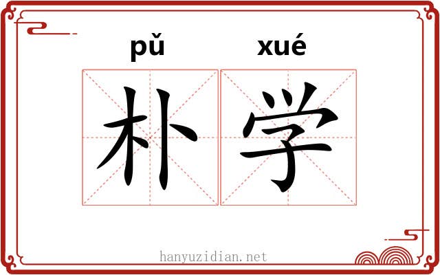 朴学 朴学