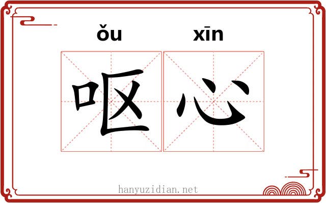 呕心