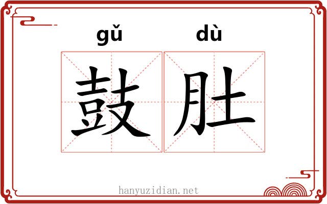 鼓肚 鼓肚