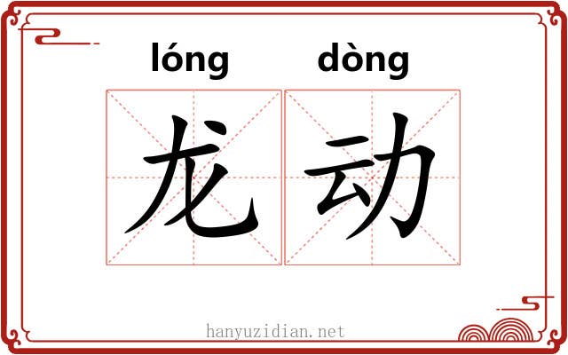 龙动 龙动