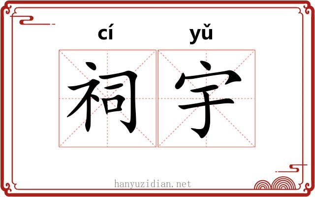 祠宇