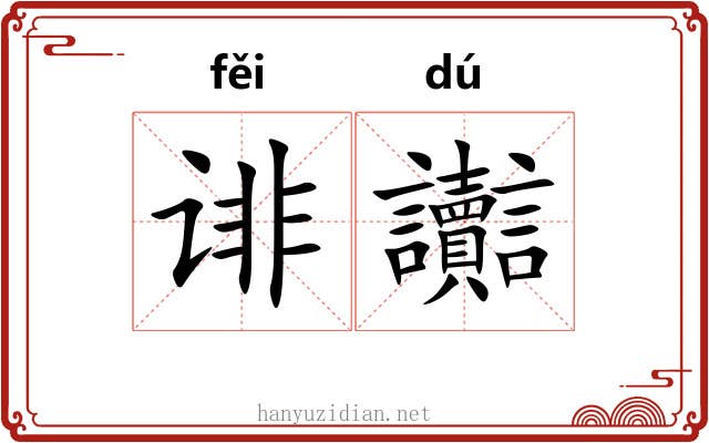 诽讟