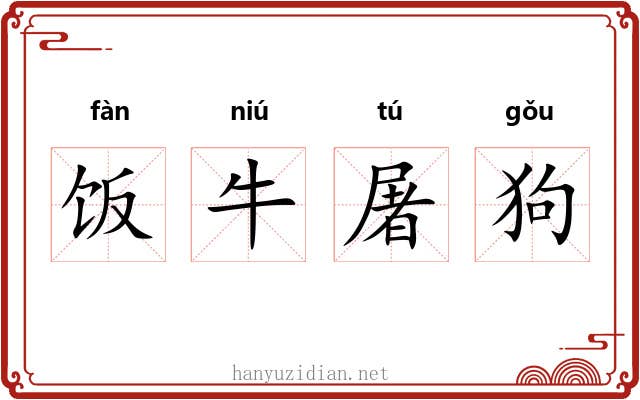 饭牛屠狗