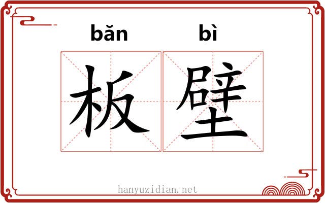 板壁