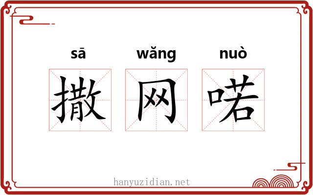 撒网喏 撒网喏